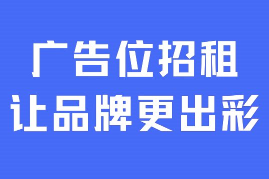 广告位子